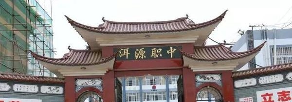 洱源县职业高级中学