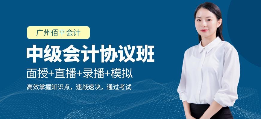 广州佰平中级会计职称培训班