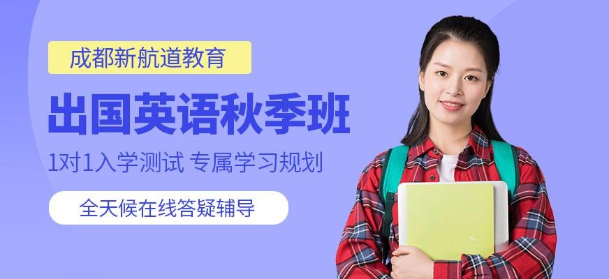成都新航道秋季培训中心