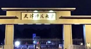 天津师范大学