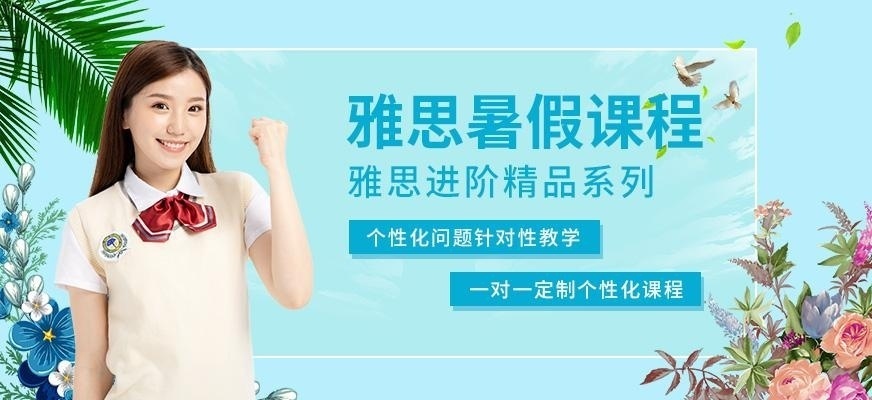 银川雅思暑假班