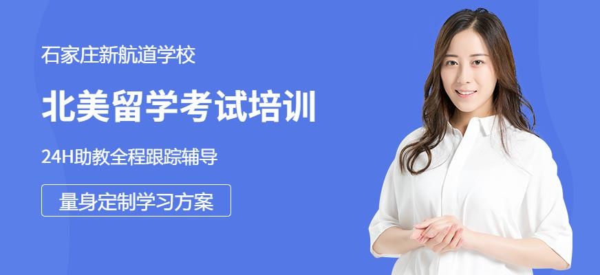 石家庄北美留学考试培训机构