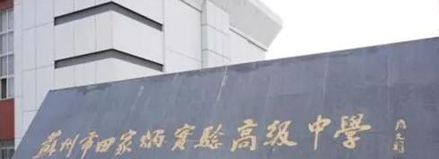 2023苏州市田家炳实验高级中学多少钱(学费明细)
