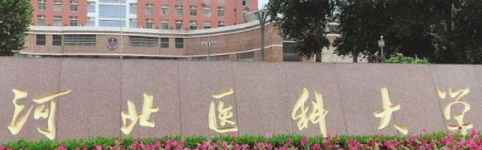 河北医科大学临床学院全国排名及录取分数线