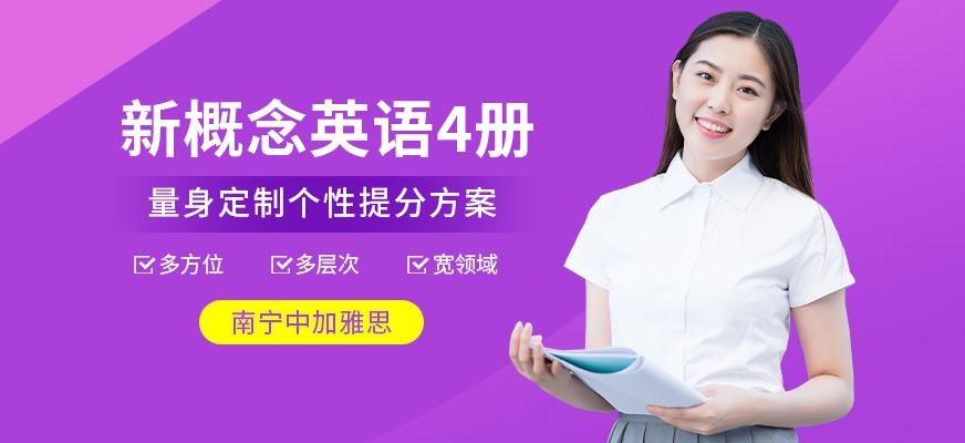 新概念英语