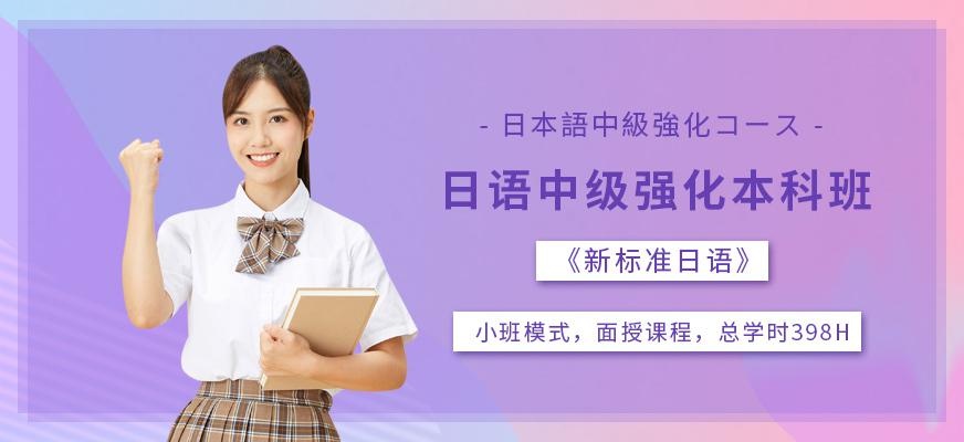 日语中级强化本科班