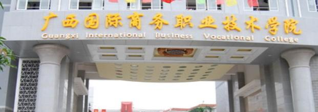 广西国际商务职业技术学院地址在哪里