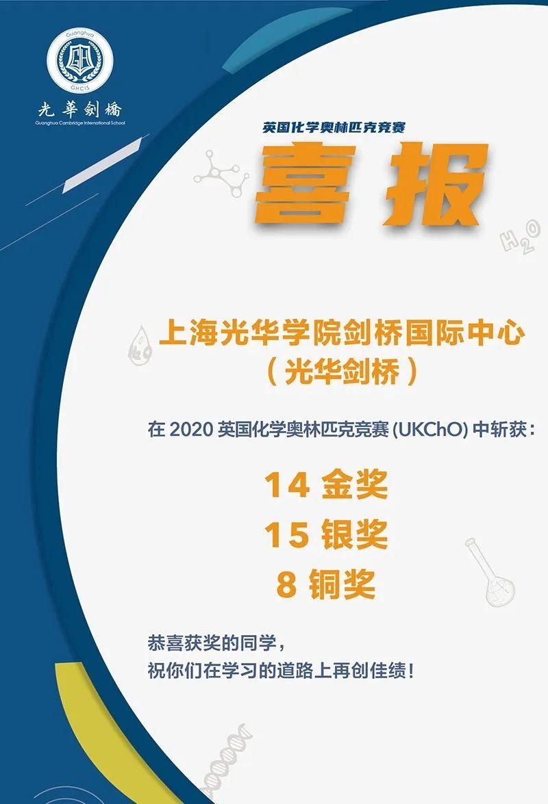 光华剑桥学子在2020英国化学奥林匹克竞赛中获得14金15银8铜.jpg