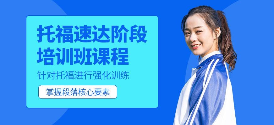 托福速达阶段课程