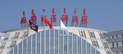 内蒙古医科大学