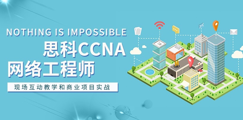 大连思科认证培训