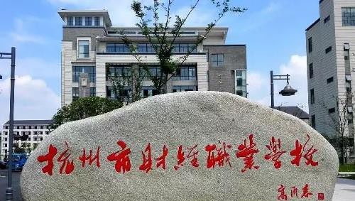 杭州财经职业学校怎么样、好不好