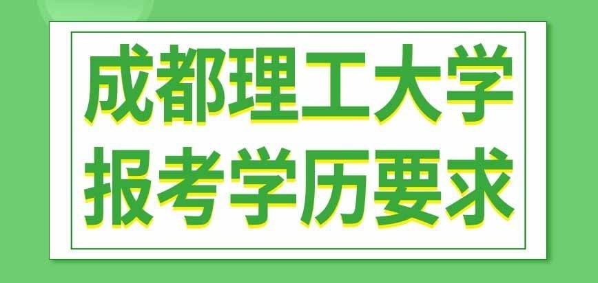 成都理工大学在职研究生啥学历能报