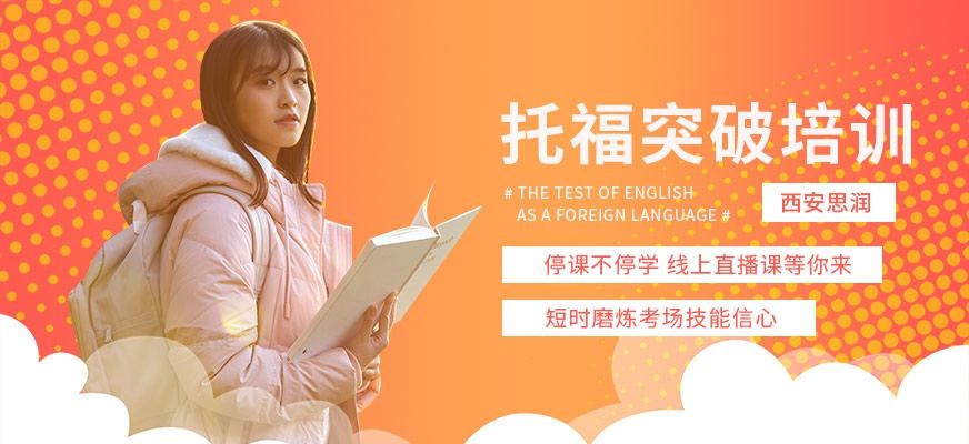 西安托福突破在线培训