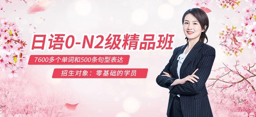 无锡日语0-N2级精品班