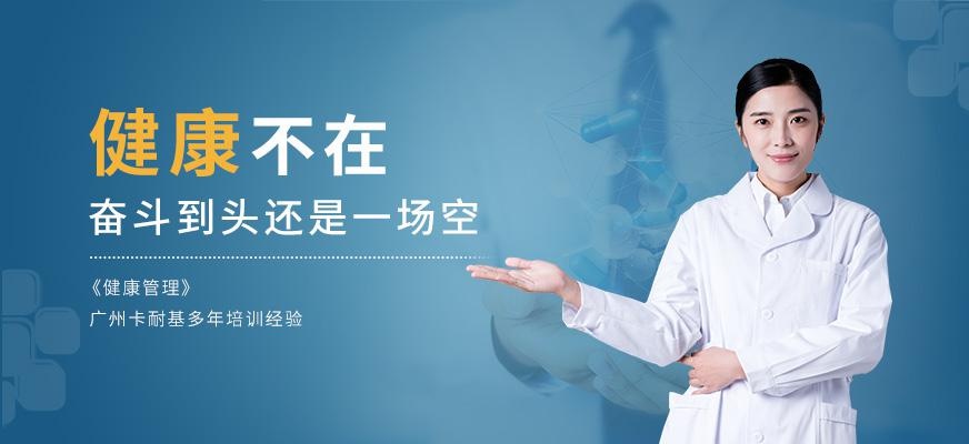 广州健康管理培训
