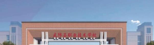 武陟职业技术学校2021年报名条件、招生要求、招生对象