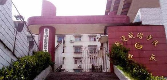 重庆航运旅游学校网站