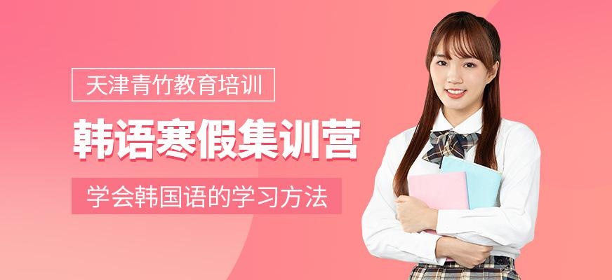 韩语寒假集训营