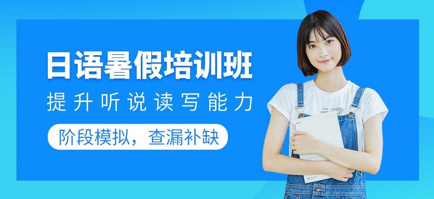 日语暑假培训班