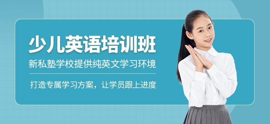西安新私塾少儿英语培训机构