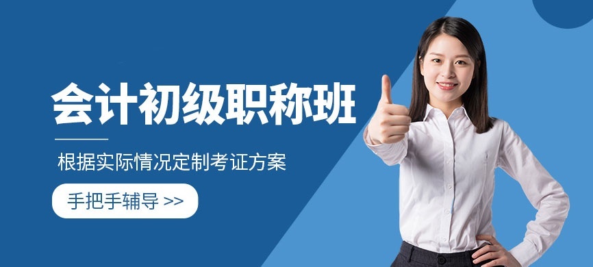 初级会计师培训