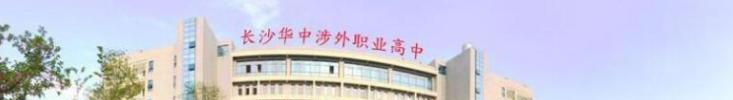 长沙华中涉外职业高中