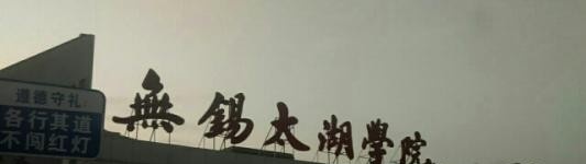 太湖创意职业技术学院五年制大专地址在哪里