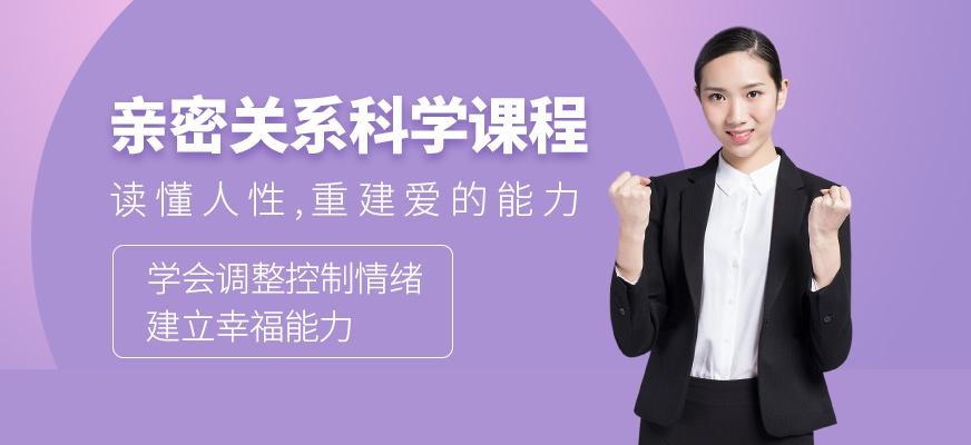 亲密关系科学课程
