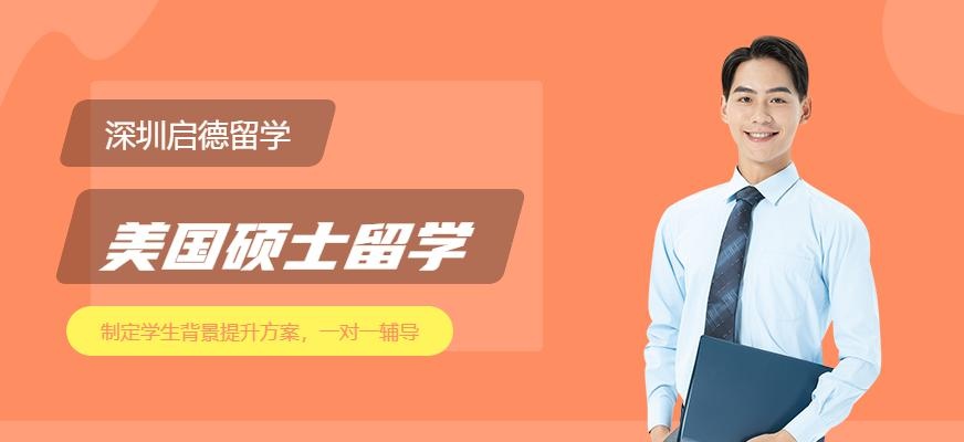 深圳启德留学美国硕士留学服务