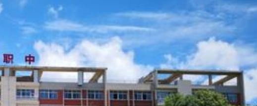 德阳市黄许职业中专学校