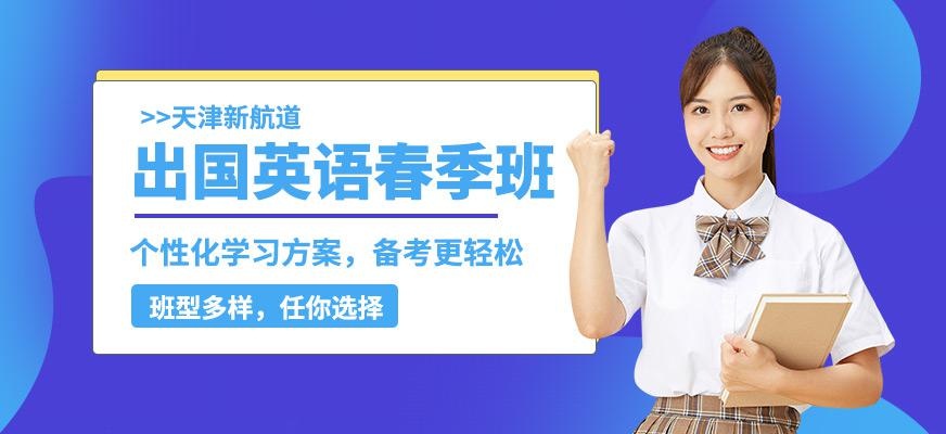 天津新航道留学英语春季班