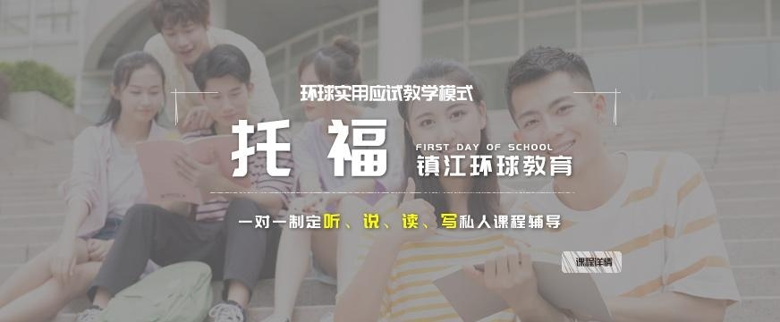 镇江环球托福培训机构