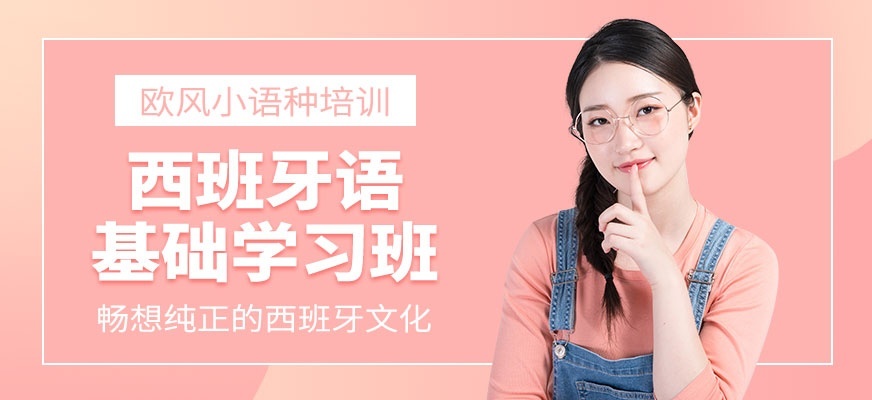 西班牙语学习