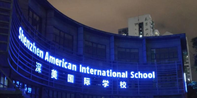 深圳深美国际学校2023年入学条件