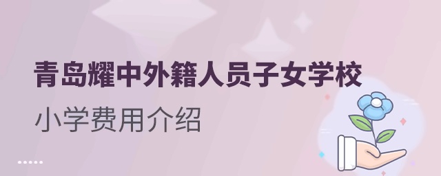 青岛耀中外籍人员子女学校小学费用介绍