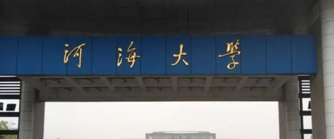 河海大学什么专业好,河海大学专业排名