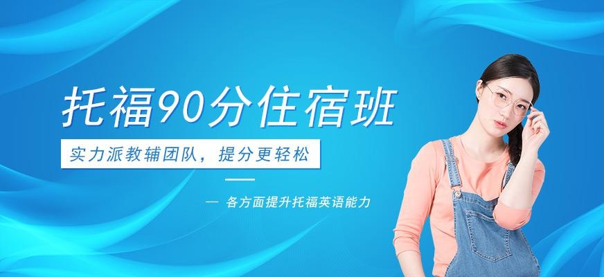 广州环球新托福90分培训住宿班配图