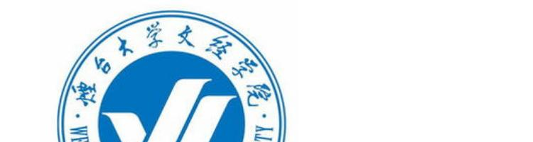 烟台大学文经学院是民办还是公办学校