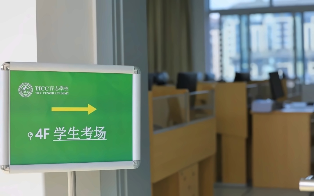 ticc存志学校入学考试考场.jpg