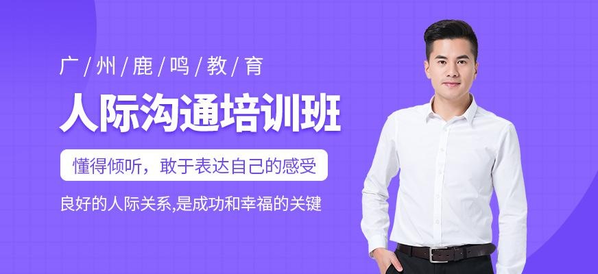 广州人际沟通学习班