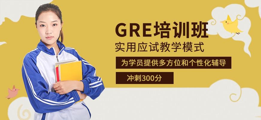 gre培训课程