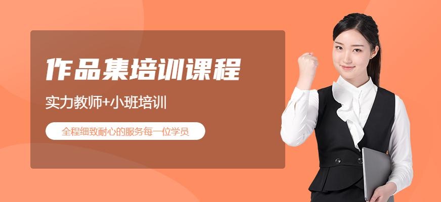 作品集培训