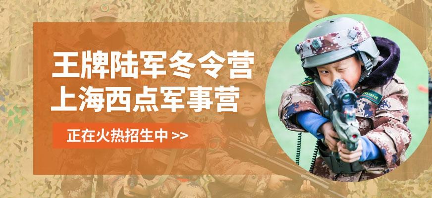 上海西点陆军冬令营