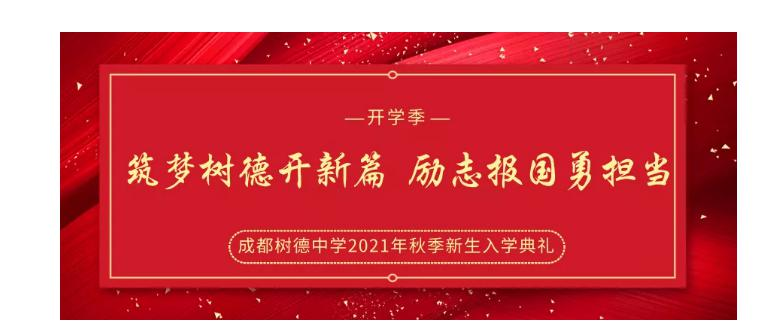 成都树德中学国际部