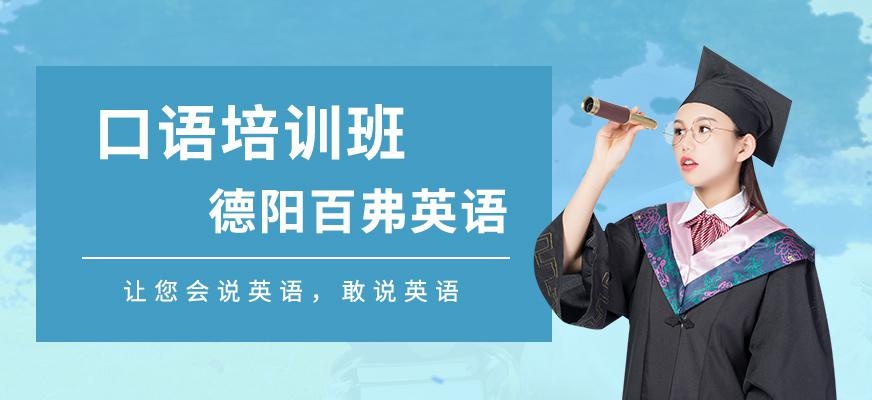 德阳百弗英语口语培训班
