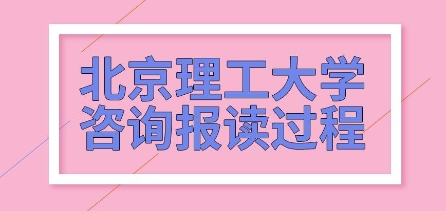 北京理工大学在职研究生考学要向报读过程吗