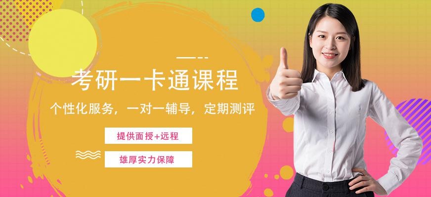 广州文都考研一卡通课程（面授+远程）