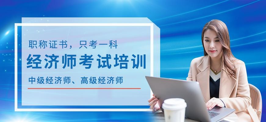 经济师考试培训