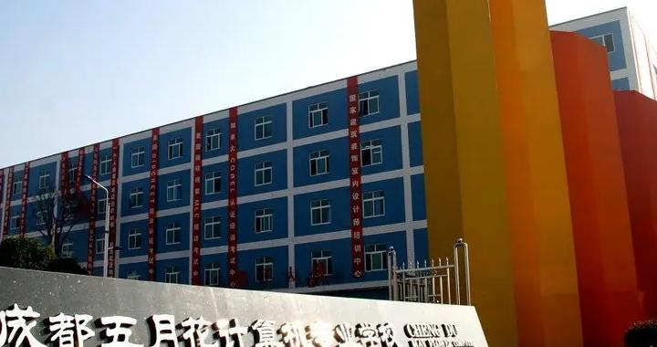 四川五月花专修学院